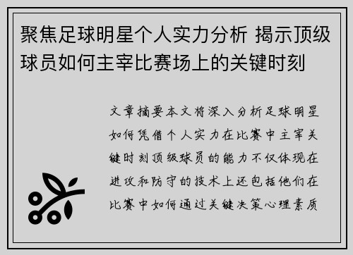 聚焦足球明星个人实力分析 揭示顶级球员如何主宰比赛场上的关键时刻