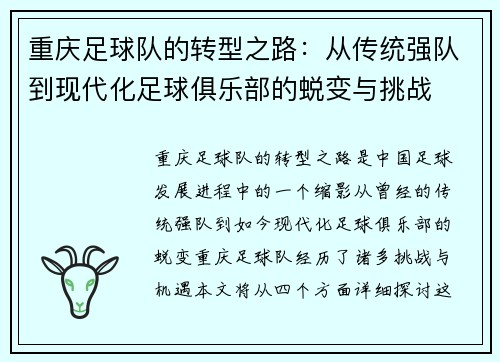 重庆足球队的转型之路：从传统强队到现代化足球俱乐部的蜕变与挑战