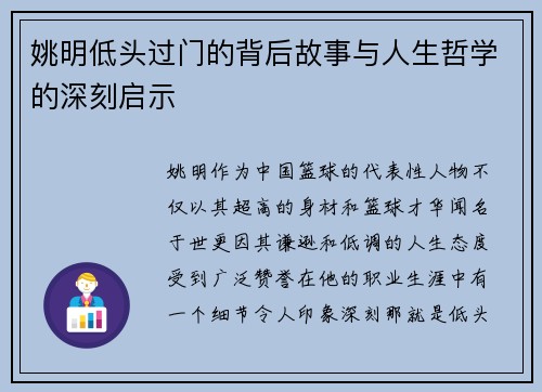 姚明低头过门的背后故事与人生哲学的深刻启示