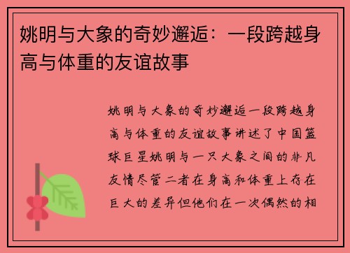 姚明与大象的奇妙邂逅：一段跨越身高与体重的友谊故事