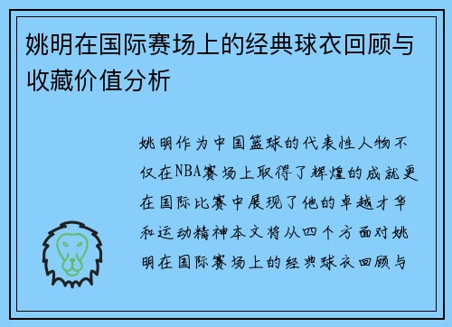 姚明在国际赛场上的经典球衣回顾与收藏价值分析