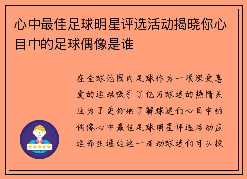 心中最佳足球明星评选活动揭晓你心目中的足球偶像是谁