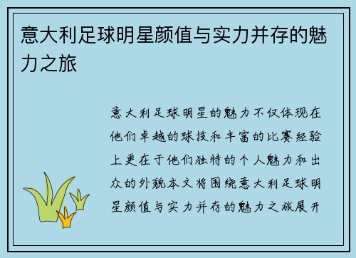 意大利足球明星颜值与实力并存的魅力之旅