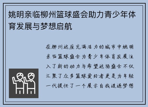 姚明亲临柳州篮球盛会助力青少年体育发展与梦想启航