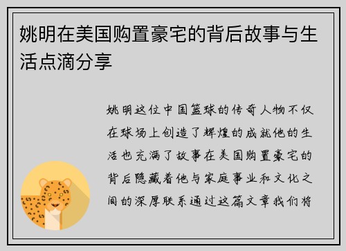 姚明在美国购置豪宅的背后故事与生活点滴分享