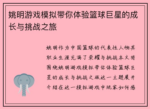 姚明游戏模拟带你体验篮球巨星的成长与挑战之旅