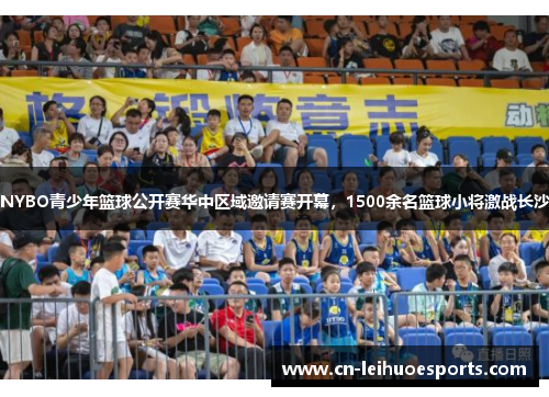 NYBO青少年篮球公开赛华中区域邀请赛开幕，1500余名篮球小将激战长沙