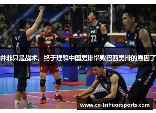 并非只是战术，终于理解中国男排惜败巴西男排的原因了