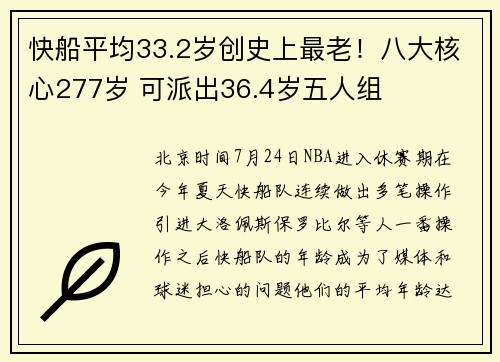 快船平均33.2岁创史上最老！八大核心277岁 可派出36.4岁五人组