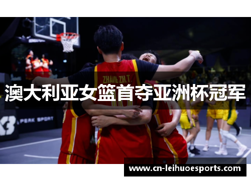 澳大利亚女篮首夺亚洲杯冠军