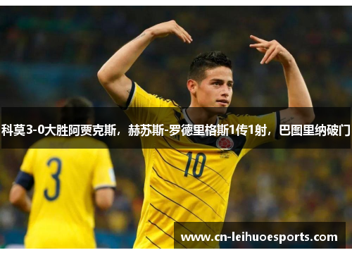 科莫3-0大胜阿贾克斯，赫苏斯-罗德里格斯1传1射，巴图里纳破门
