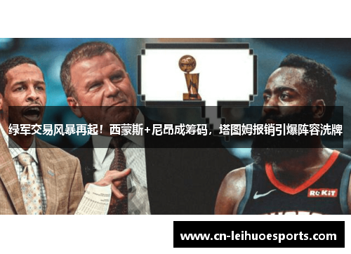 绿军交易风暴再起！西蒙斯+尼昂成筹码，塔图姆报销引爆阵容洗牌