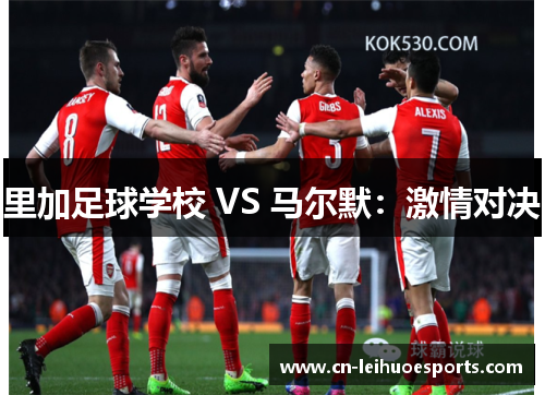 里加足球学校 VS 马尔默:激情对决