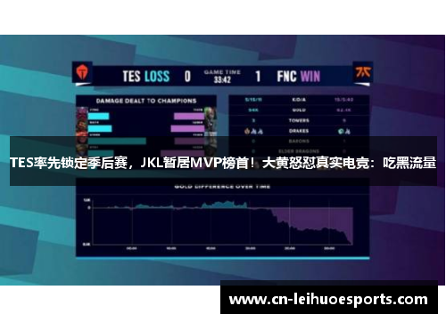 TES率先锁定季后赛，JKL暂居MVP榜首！大黄怒怼真实电竞：吃黑流量